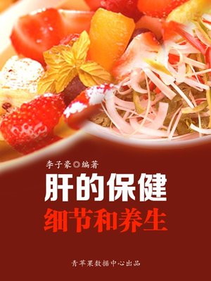 肝的保健细节和养生 - ebook